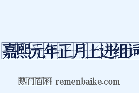 嘉熙元年正月上进组词是什么意思的图片
